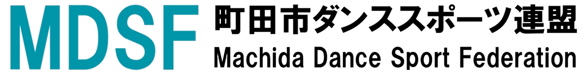 町田ダンススポーツ連盟